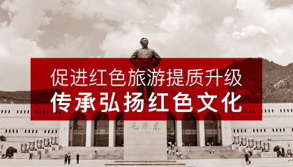 促進(jìn)紅色旅游提質(zhì)升級(jí)， 傳承弘揚(yáng)紅色文化