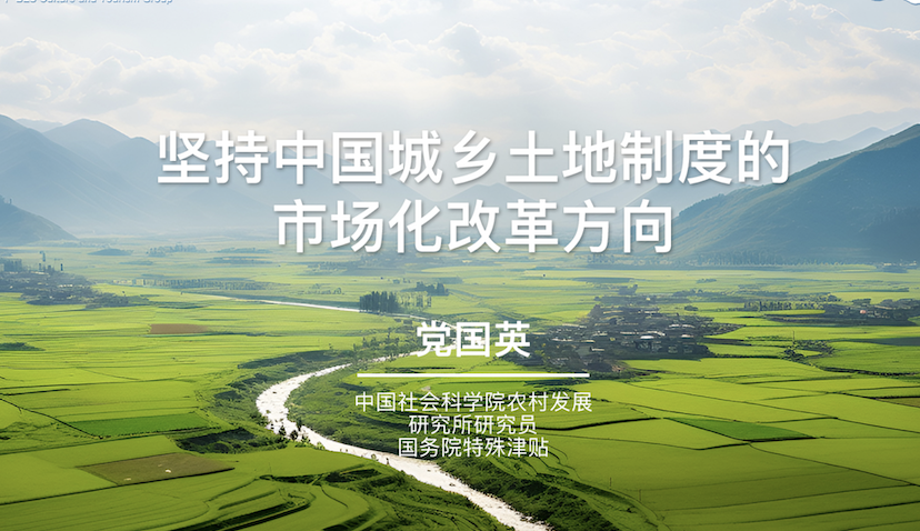 課程預(yù)告 | 堅(jiān)持中國(guó)城鄉(xiāng)土地制度的市場(chǎng)化改革方向